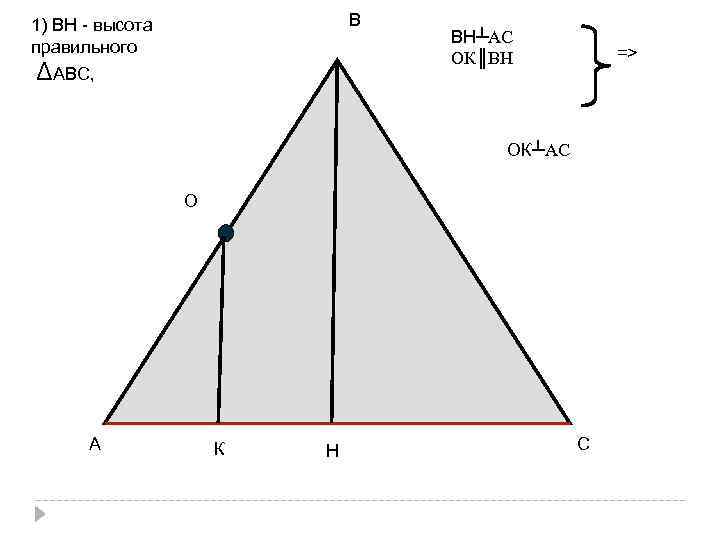 В 1) ВН - высота правильного ΔАВС, ВН┴АС ОК║ВН => ОК┴АС О А К