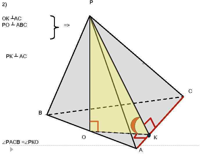 Р 2) ОК ┴АС РО ┴ АВС => РК ┴ АС С В ∠РАСВ