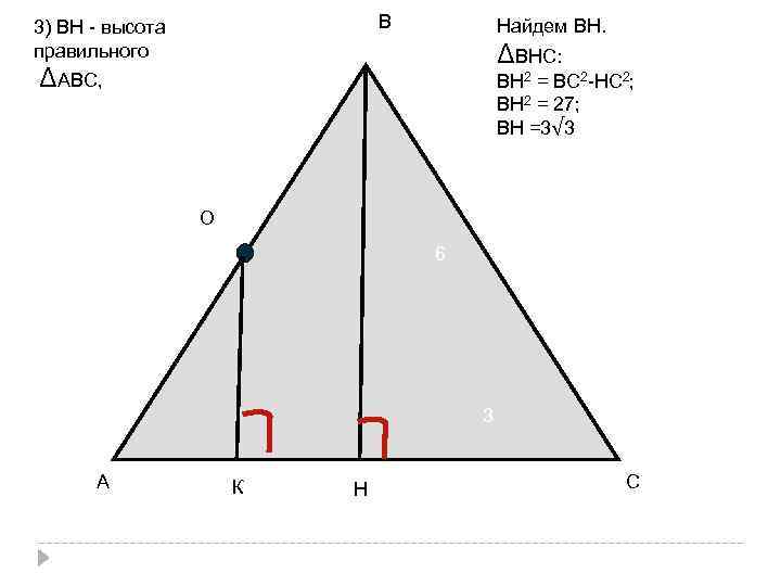 В 3) ВН - высота правильного Найдем ВН. ΔВНС: ΔАВС, ВН 2 = ВС