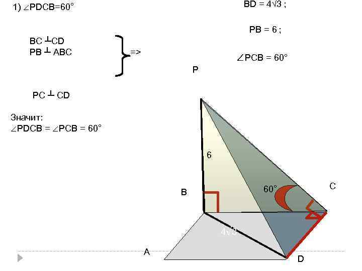 ВD = 4√ 3 ; 1) ∠РDСВ=60° РВ = 6 ; ВС ┴СD РВ