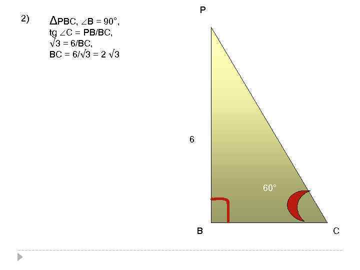 2) Р ΔРВС, ∠В = 90°, tg ∠С = РВ/ВС, √ 3 = 6/ВС,