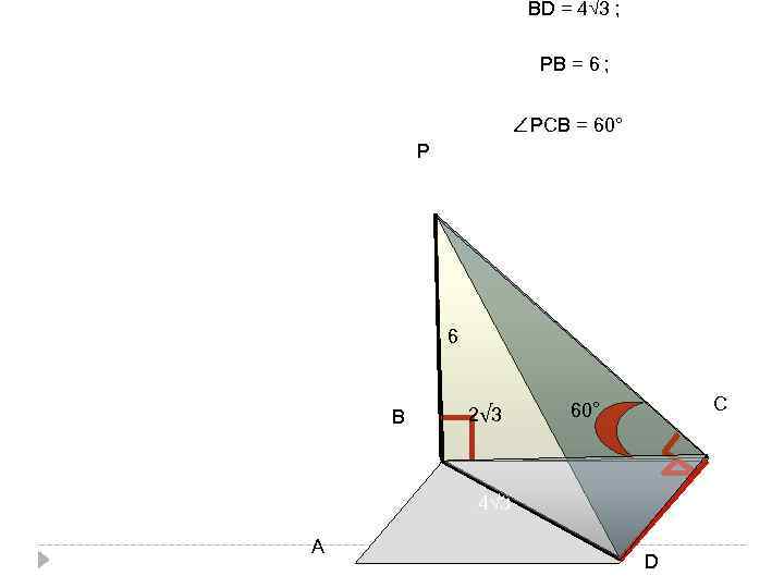 ВD = 4√ 3 ; РВ = 6 ; ∠РСВ = 60° Р 6