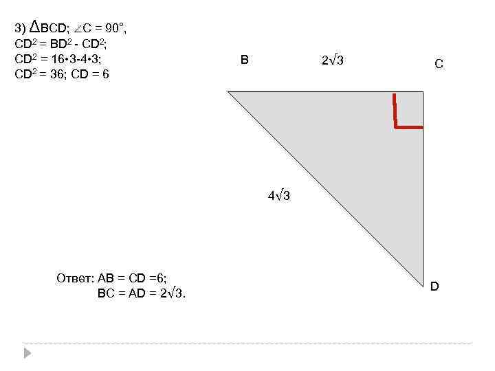 3) ΔВСD; ∠С = 90°, СD 2 = ВD 2 - СD 2; СD