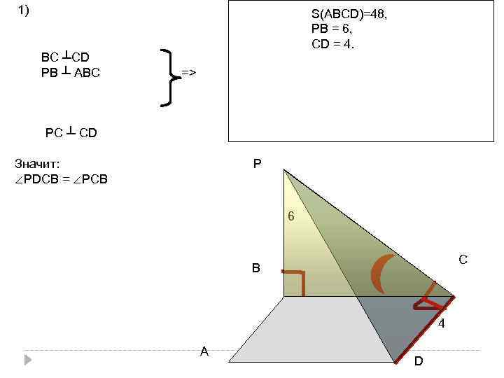 1) ВС ┴СD РВ ┴ АВС S(АВСD)=48, РВ = 6, СD = 4. ∠РDСВ