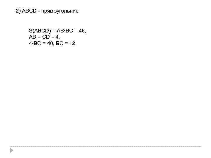 2) АВСD - прямоугольник S(АВСD) = АВ • ВС = 48, АВ = СD