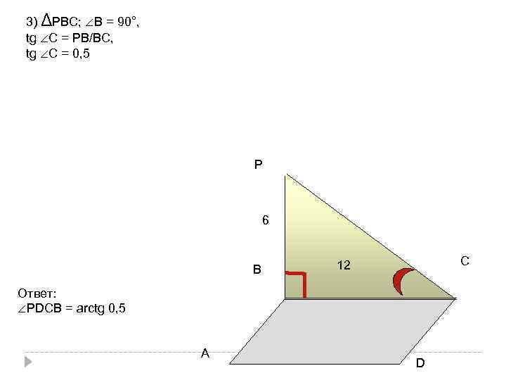 3) ΔРВС; ∠В = 90°, tg ∠С = РВ/ВС, tg ∠С = 0, 5