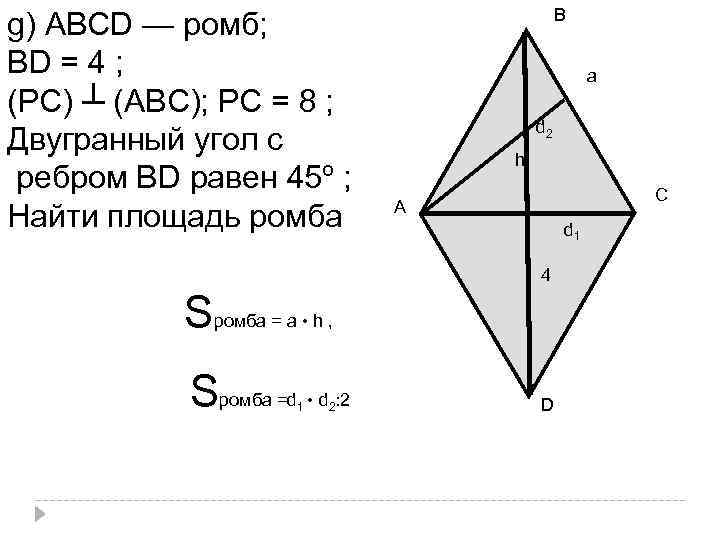 g) АВСD — ромб; ВD = 4 ; (РС) ┴ (АВС); РС = 8