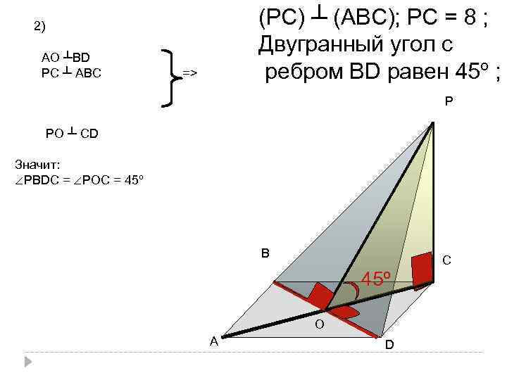 (РС) ┴ (АВС); РС = 8 ; Двугранный угол с ребром ВD равен 45º