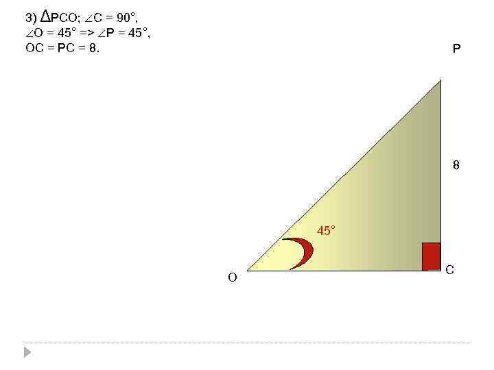 3) ΔРСО; ∠С = 90°, ∠О = 45° => ∠Р = 45°, ОС =