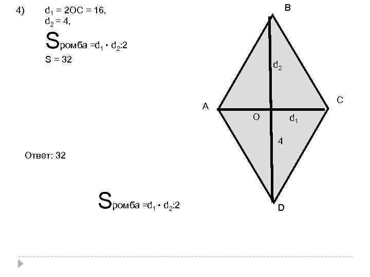4) В d 1 = 2 ОС = 16, d 2 = 4, Sромба