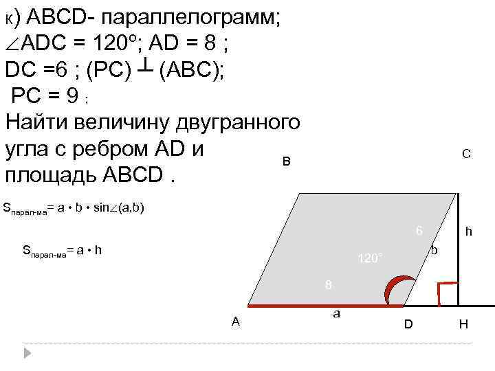 ) АВСD- параллелограмм; ∠АDС = 120º; АD = 8 ; DС =6 ; (РС)
