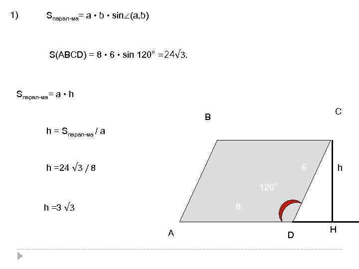 1) Sпарал-ма= a • b • sin∠(a, b) S(АВСD) = 8 • 6 •