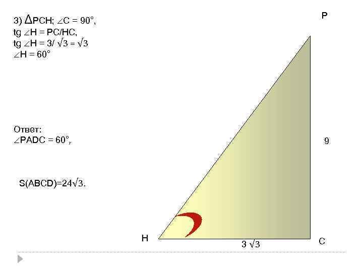 P 3) ΔРCH; ∠C = 90°, tg ∠H = РC/HС, tg ∠H = 3/