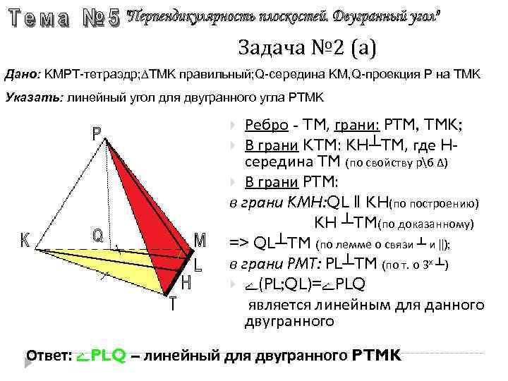Задача № 2 (а) Дано: KMPT-тетраэдр; ∆TMK правильный; Q-середина KM, Q-проекция P на TMK