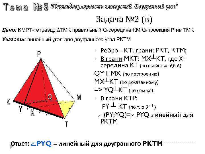 Двугранный угол в треугольнике