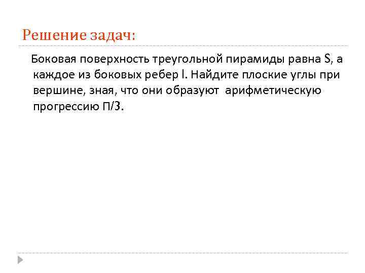 Решение задач: Боковая поверхность треугольной пирамиды равна S, а каждое из боковых ребер l.