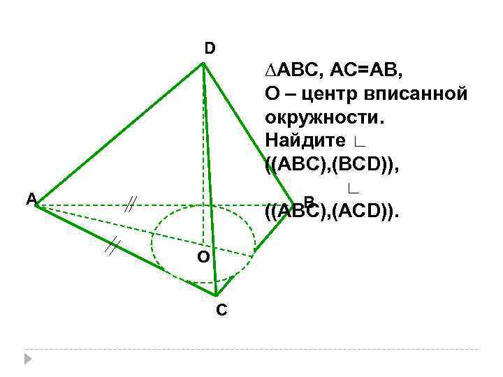D ∆АВС, АС=АВ, О – центр вписанной окружности. Найдите ∟ ((АВС), (ВСD)), ∟ А