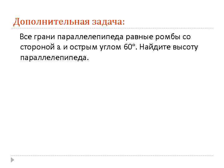 Дополнительная задача: Все грани параллелепипеда равные ромбы со стороной a и острым углом 60º.