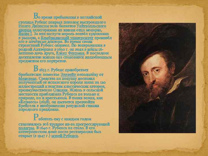 Во время пребывания в английской столице Рубенс покрыл потолок выстроенного Иниго Джонсом зала банкетов