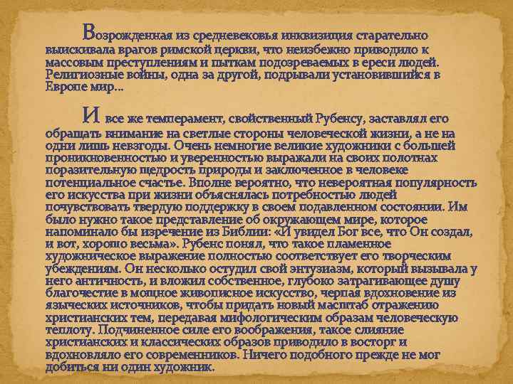 Возрожденная из средневековья инквизиция старательно выискивала врагов римской церкви, что неизбежно приводило к массовым