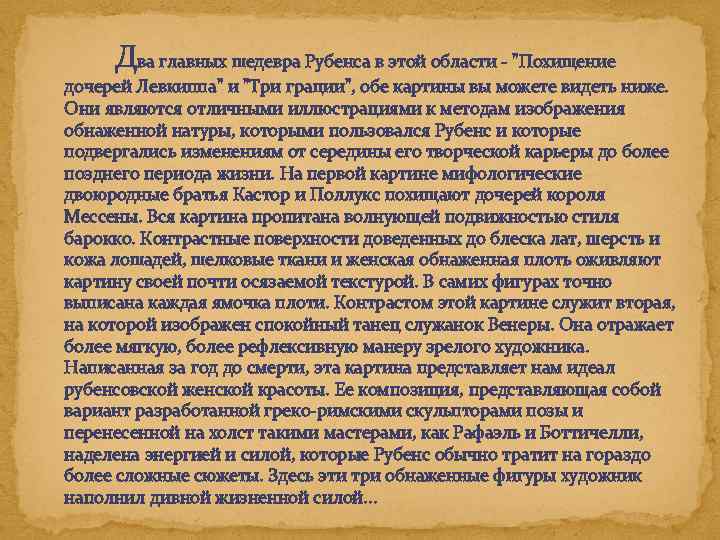 Два главных шедевра Рубенса в этой области - "Похищение дочерей Левкиппа" и "Три грации",