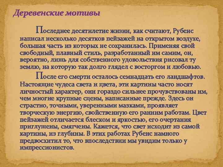 Деревенские мотивы Последнее десятилетие жизни, как считают, Рубенс написал несколько десятков пейзажей на открытом