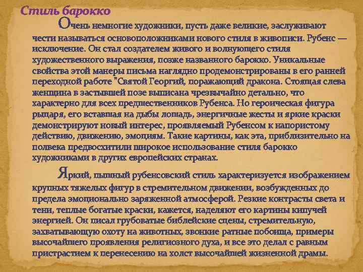 Стиль барокко Очень немногие художники, пусть даже великие, заслуживают чести называться основоположниками нового стиля
