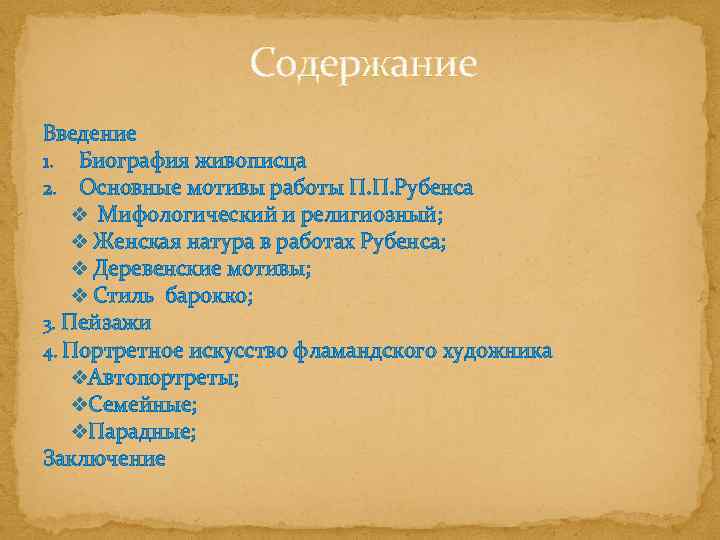 Содержание Введение 1. Биография живописца 2. Основные мотивы работы П. П. Рубенса v Мифологический