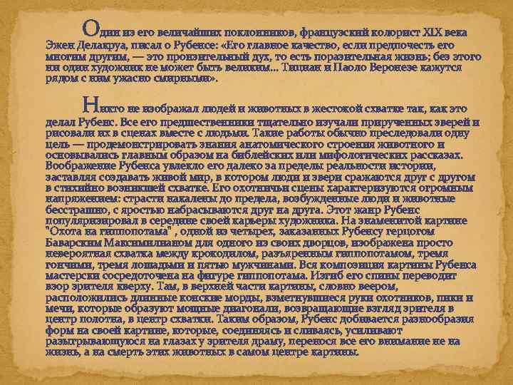 Один из его величайших поклонников, французский колорист XIX века Эжен Делакруа, писал о Рубенсе: