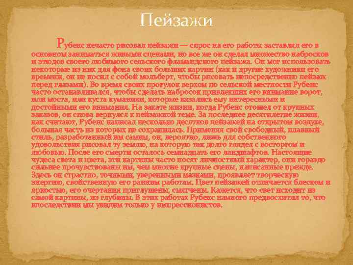 Пейзажи Рубенс нечасто рисовал пейзажи — спрос на его работы заставлял его в основном