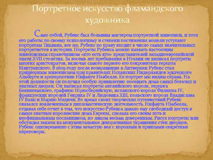 Портретное искусство фламандского художника Само собой, Рубенс был большим мастером портретной живописи, и хотя