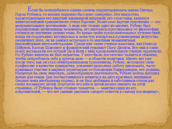 Если бы понадобилось одним словом охарактеризовать жизнь Питера Пауля Рубенса, то вполне подошло бы