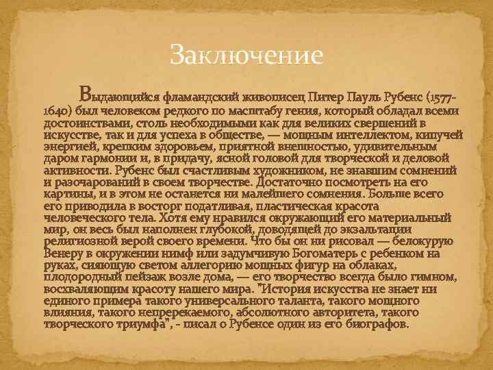 Заключение Выдающийся фламандский живописец Питер Пауль Рубенс (1577 - 1640) был человеком редкого по