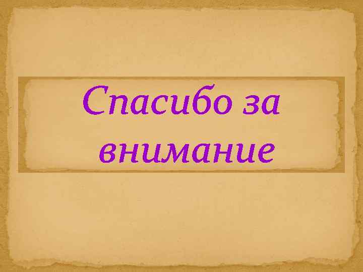 Спасибо за внимание 
