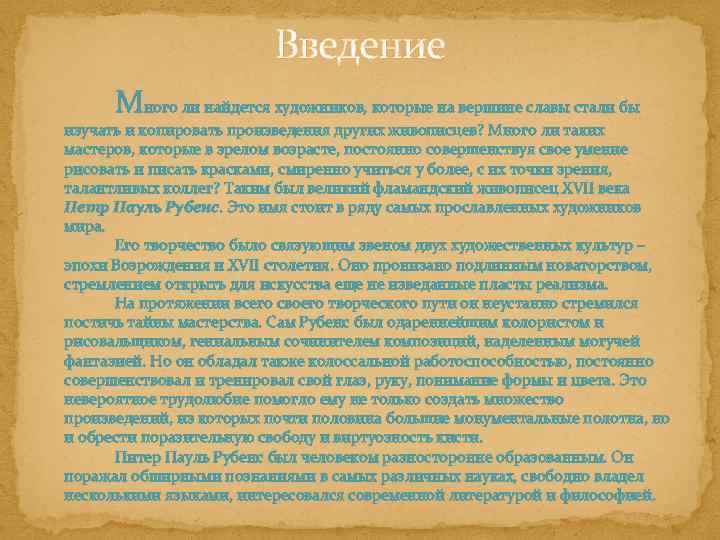 Введение Много ли найдется художников, которые на вершине славы стали бы изучать и копировать