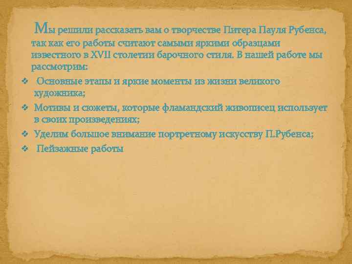 Мы решили рассказать вам о творчестве Питера Пауля Рубенса, так как его работы считают