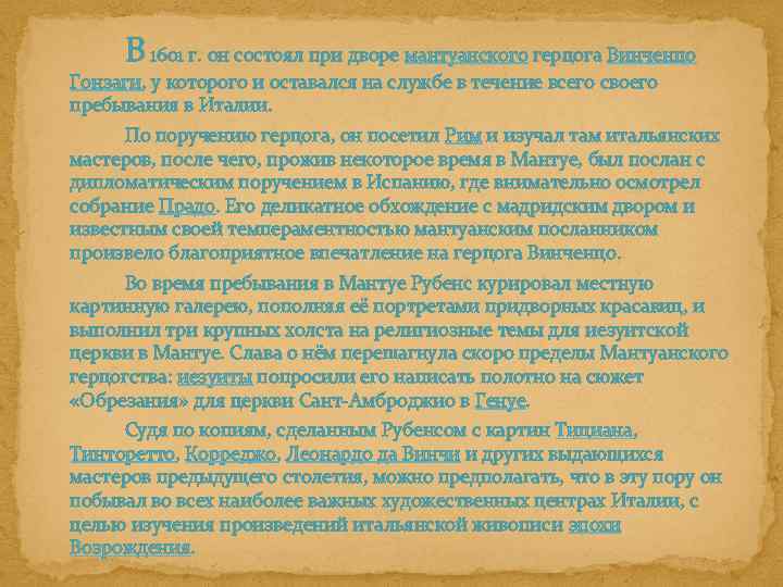 В 1601 г. он состоял при дворе мантуанского герцога Винченцо Гонзаги, у которого и