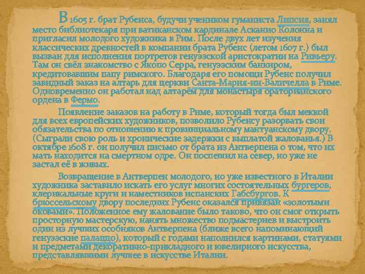 В 1605 г. брат Рубенса, будучи учеником гуманиста Липсия, занял место библиотекаря при ватиканском