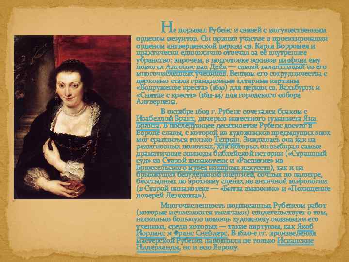 Не порывал Рубенс и связей с могущественным орденом иезуитов. Он принял участие в проектировании