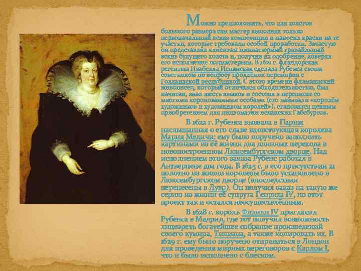 Можно предположить, что для холстов большого размера сам мастер выполнял только первоначальный эскиз композиции