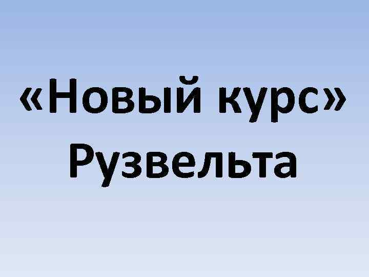  «Новый курс» Рузвельта 