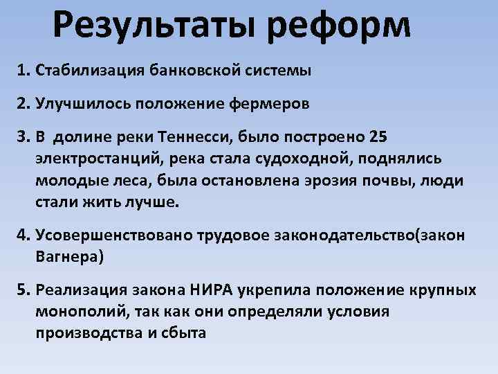 Содержание нового курса. «Новый курс» рузвельтаитоги. Итоги реформ Рузвельта. Новый курс Рузвельта Результаты. Итоги нового курса Рузвельта кратко.