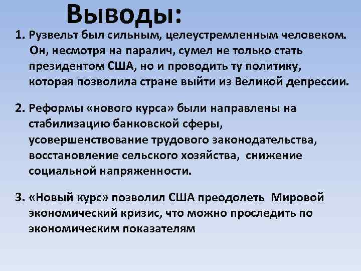 Курс рузвельта результат. «Новый курс» ф.д. Рузвельта. Итоги нового курса Рузвельта кратко. Преобразования ф Рузвельта в США. Последствия нового курса Рузвельта.