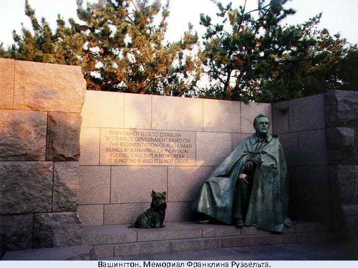 Вашингтон. Мемориал Франклина Рузвельта. 