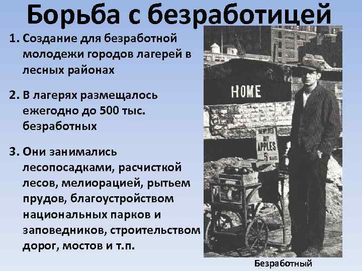 Анализ нового курса. Новый курс Рузвельта. Новый курс ф Рузвельта в США. Борьба с безработицей. Борьба с безработицей в США.