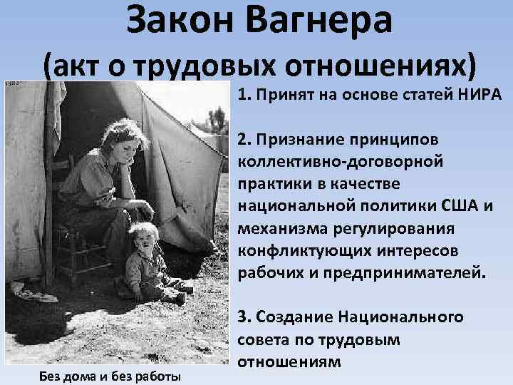 Закон о восстановлении промышленности 1933. Закон Вагнера. Законы о трудовых отношениях. Закон Вагнера США. Закон о трудовых отношениях Рузвельт.