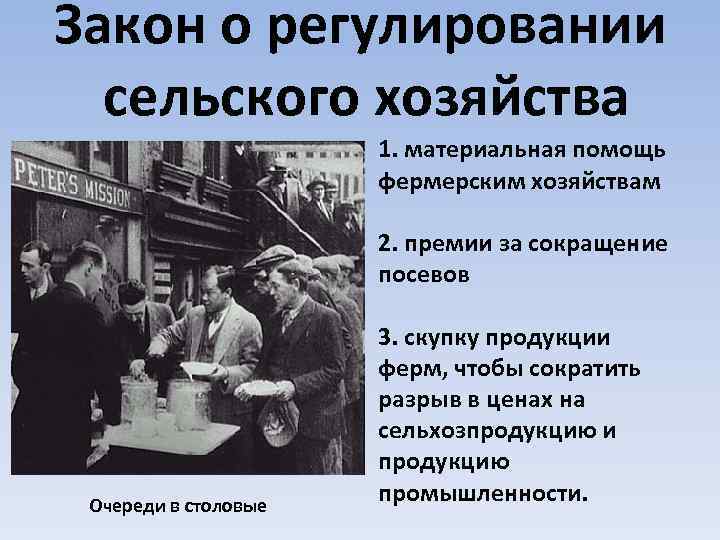 Провозглашение нового курса. Закон 1933 года о регулировании сельского хозяйства. Регулирование сельского хозяйства. Законы сельского хозяйства. Закон о регулировании сельского хозяйства Рузвельт.