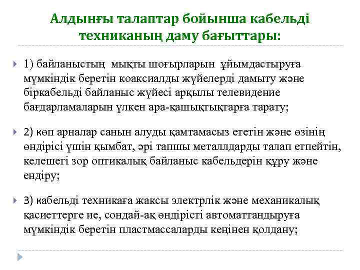 Алдынғы талаптар бойынша кабельді техниканың даму бағыттары: 1) байланыстың мықты шоғырларын ұйымдастыруға мүмкіндік беретін