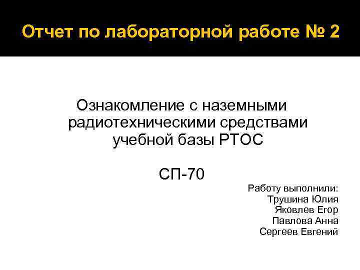 Отчет по лабораторной работе № 2 Ознакомление с наземными радиотехническими средствами учебной базы РТОС