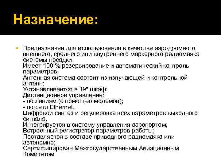 Назначение: Предназначен для использования в качестве аэродромного внешнего, среднего или внутреннего маркерного радиомаяка системы